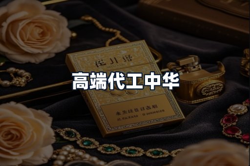 高端代工中华